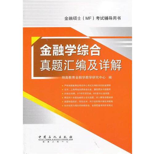 【正版书籍】 金融学综合真题汇编及详解 翔高教育金融学教学研究中心 编 中国石化出版社