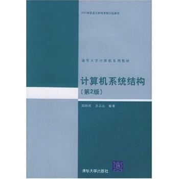 【正版书籍】 计算机系统结构 郑纬民, 汤志忠 清华大学出版社