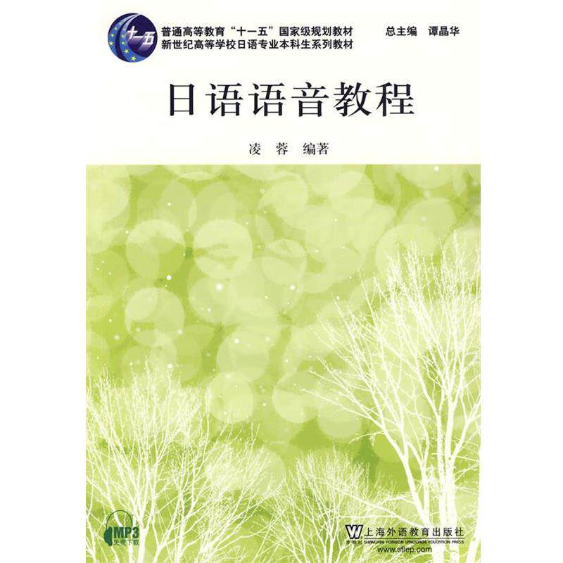 【正版书籍】 日语语音教程 凌蓉 编著 上海外语教育出版社