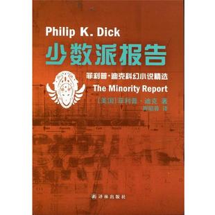 【正版书籍】 少数派报告 [美] ·迪克 著,周昭蓉 译 译林出版社