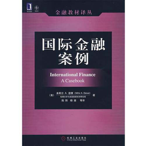 【正版书籍】 国际金融案例 (美)德赛(Desai,M.A.)　著,陆阳　等译 机械工业出版社