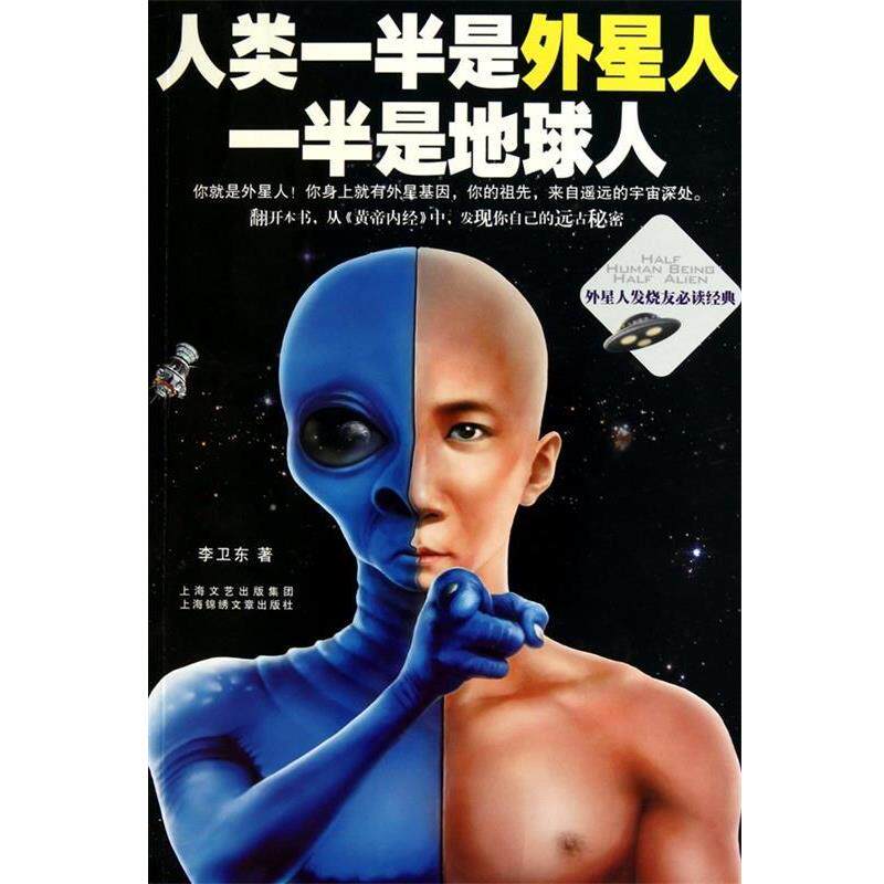 【正版书籍】 人类一半是外星人,一半是地球人 李卫东 著 上海锦绣文章出版社