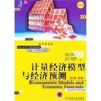 【正版书籍】 计量经济模型与经济预测 罗伯特·S.平狄克（RobertS.Pindyck）,丹尼尔·L.鲁 机械工业出版社