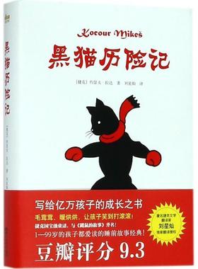 【正版书籍】 黑猫历险记 (捷克)约瑟夫·拉达(Josef Lada) 著,刘星灿 译 浙江文艺出版社