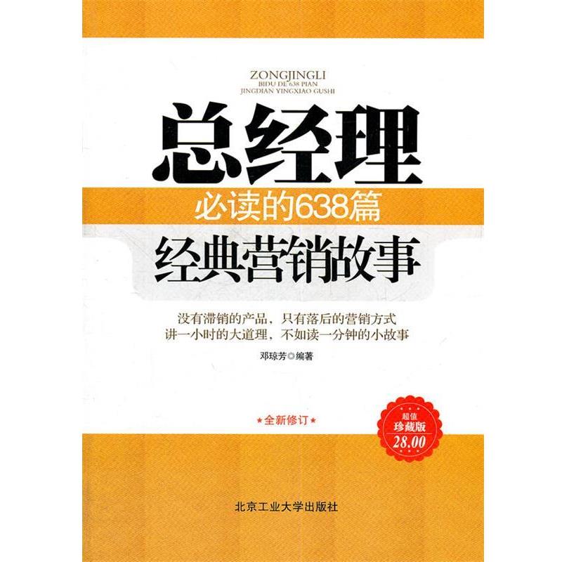 【正版书籍】 总经理必读的638篇经典营销故事 邓琼芳 北京工业大学出版社