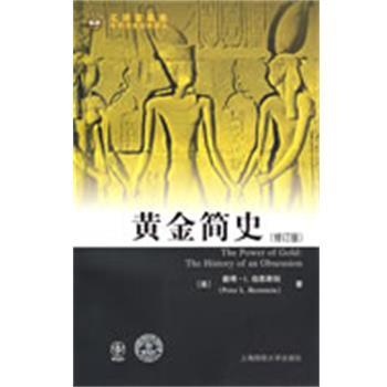 【正版书籍】 黄金简史 (美)伯恩斯坦　著,黄磊　译 上海财经大学出版社