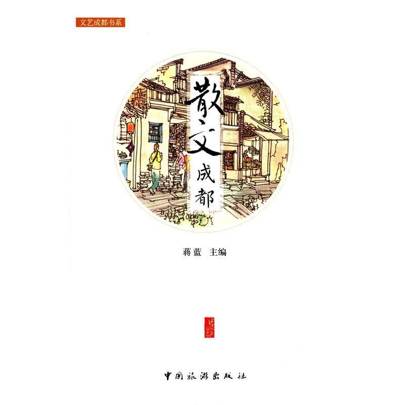 【正版书籍】 文艺成都书系:散文成都 蒋蓝 编 中国旅游出版社