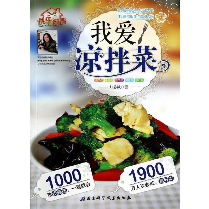【正版书籍】 快乐厨房:我爱凉拌菜 灯芯绒 著 北京科学技术出版社