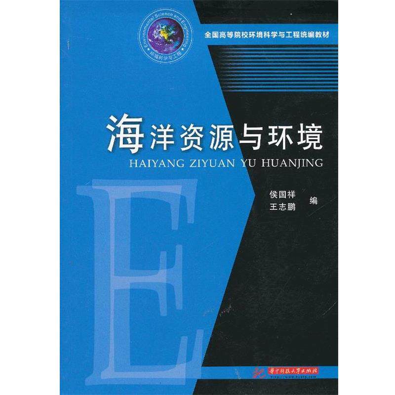 【正版书籍】 海洋资源与环境 侯国祥,王志鹏　编 华中科技大学出版社