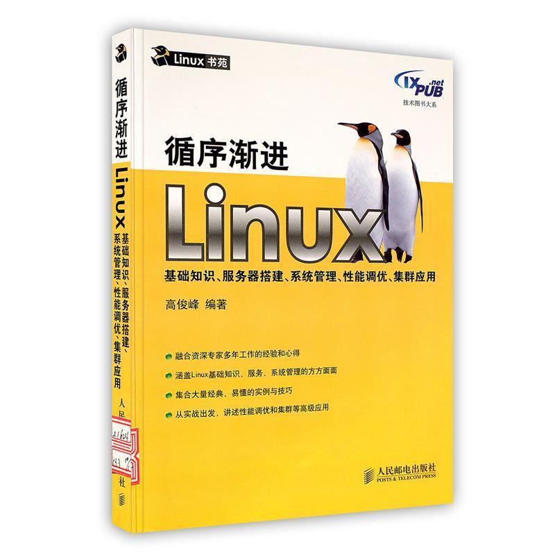 【正版书籍】 循序渐进Linux基础知识、服务器搭建、系统管理、性能调优、集群应用 高俊峰　编著 人民邮电出版社