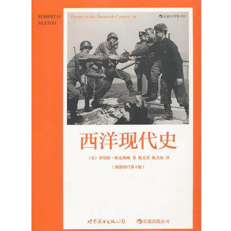 【正版书籍】 西洋现代史 (美)帕克斯顿　著,陈美君,陈美如　译 世界图书出版公司