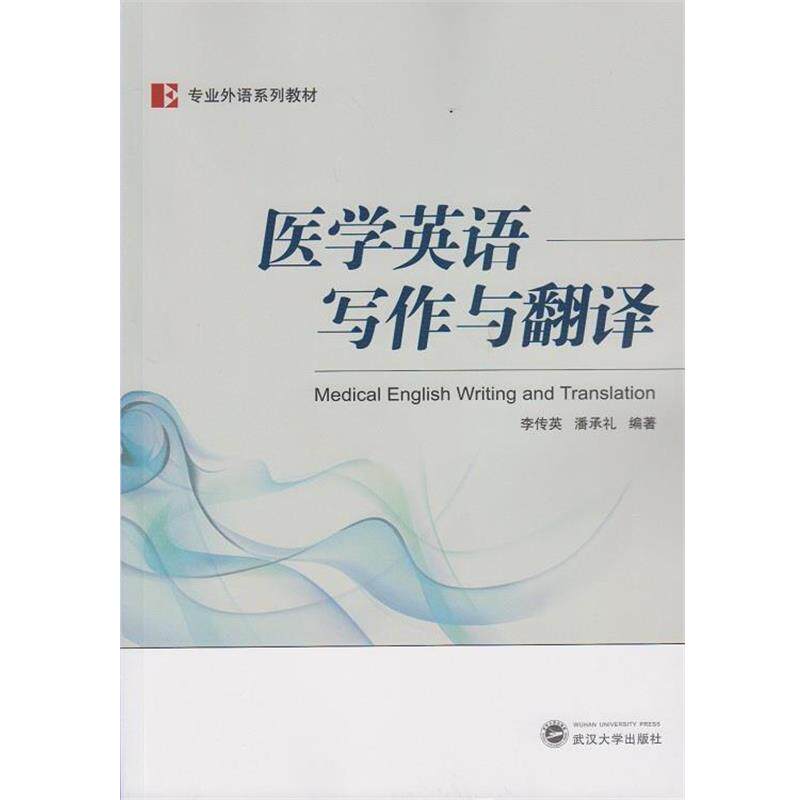 【正版书籍】 专业外语系列教材:医学英语写作与翻译 李传英, 潘承礼 武汉大学出版社
