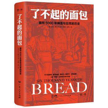 【正版书籍】 了不起的面包:6000年神圣与日常的历史 [德]H.E.雅各布著,崔敏,文彤 译 广东人民出版社