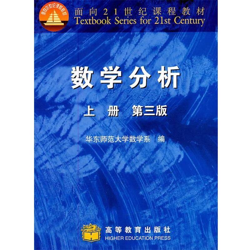 【正版书籍】 数学分析-上册-第三版 华东师范大学数学系 高等教育出版社