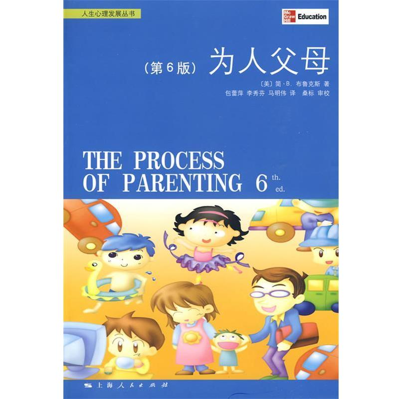 【正版书籍】 为人父母 (美)布鲁斯 著,包蕾萍,李秀芬,马明伟 译 上海人民出版社