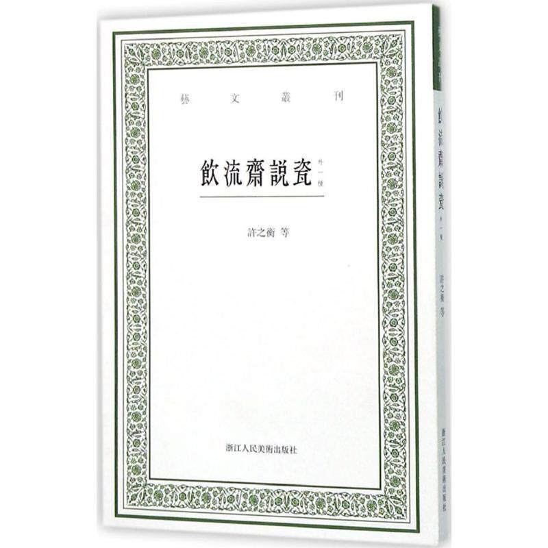 【正版书籍】 饮流斋说瓷-外一种 [清] 吴骞,许之衡 著,虞晓白 注 浙江人民美术出版社