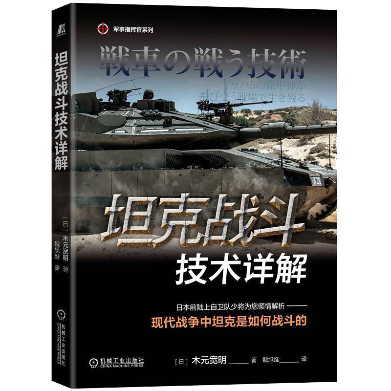 【正版书籍】 坦克战斗技术详解 木元宽明 机械工业出版社