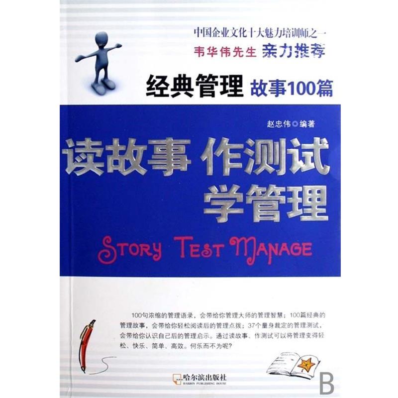 【正版书籍】 读故事作测试学管理:经典管理故事100篇 赵忠伟 著 哈尔滨出版社