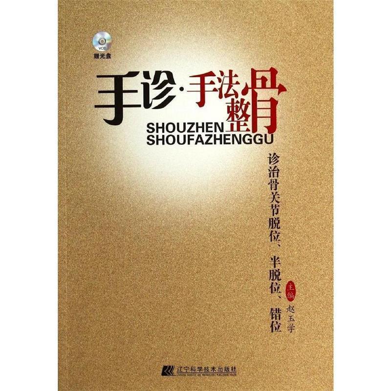 【正版书籍】 手诊·手法整骨诊治骨关节脱位、半脱位、错位 赵玉学 编 辽宁科学技术出版社