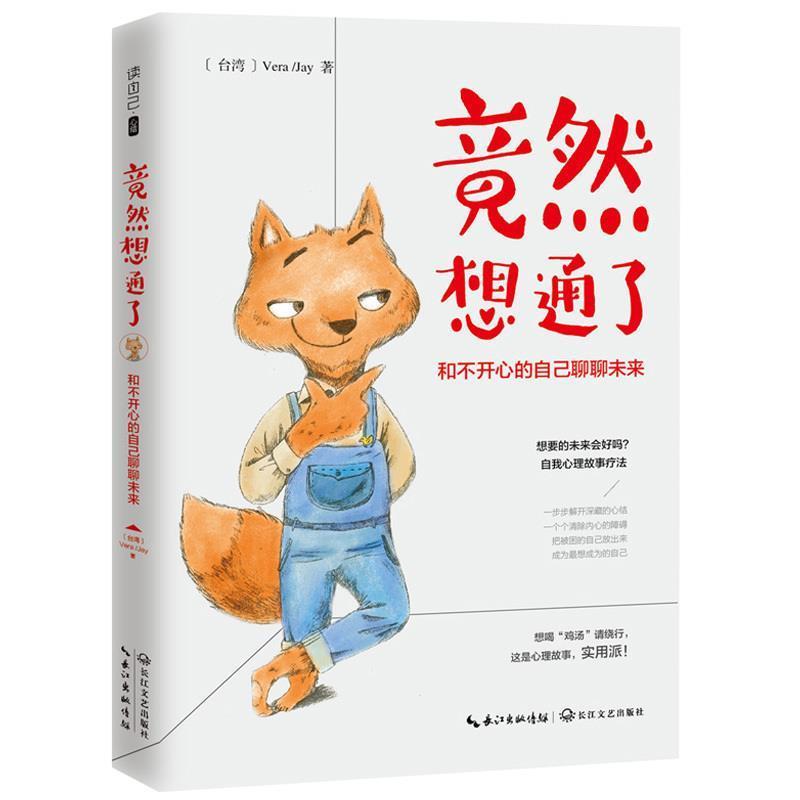 【正版书籍】 竟然想通了:和不开心的自己聊聊未来 (台)verajay 著 长江文艺出版社