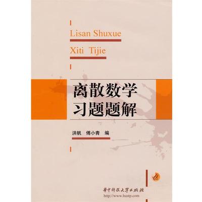 【正版书籍】 离散数学习题题解 洪帆,傅小青 编 华中科技大学出版社