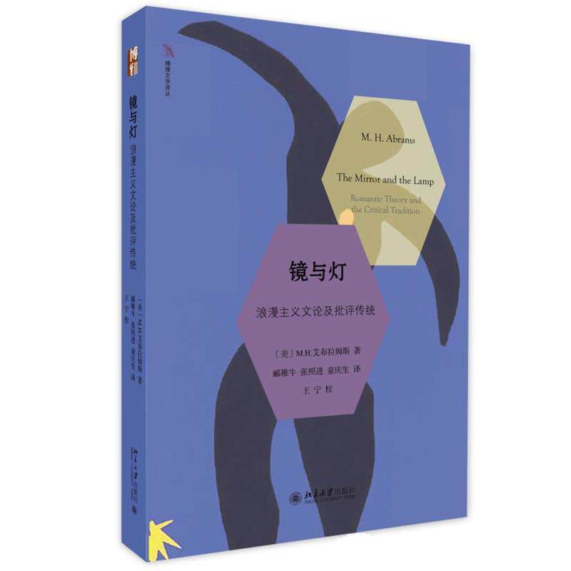 【正版书籍】 镜与灯: 浪漫主义文论及批评传统 (美)M.H.艾布拉姆斯　著,郦稚牛,张照进,童庆生　译 北京大学出版社