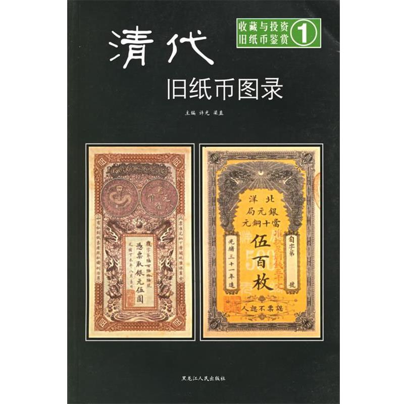 【正版书籍】 清代旧纸币图录—收藏与投资·旧纸币鉴赏1 梁直 主编 黑龙江人民出版社