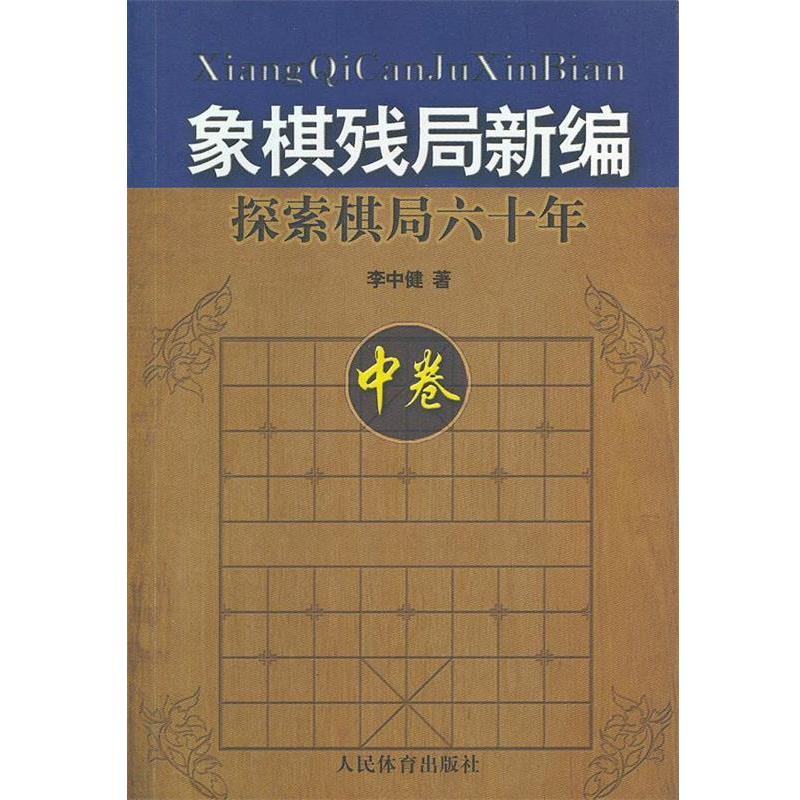 【正版书籍】 象棋残局新编--探索棋局六十年 李中健著 人民体育出版社