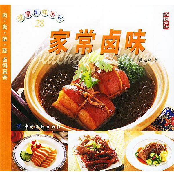 【正版书籍】 家常卤味—健康美味系列 萧宗隆 著 中国纺织出版社