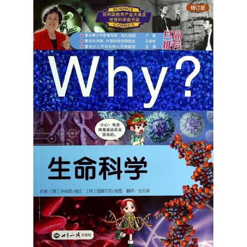 【正版书籍】 科普漫画书WHY？生命科学 修订版 (韩)许纯凤　编文,(韩)图画车轮　绘,张文道　译 世界知识出版社