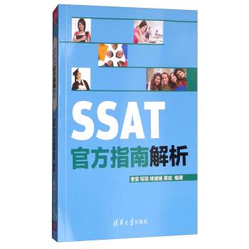【正版书籍】 SSAT官方指南解析 索寰,程瑶,杨媛媛,黄斌 著 清华大学出版社