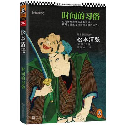 【正版书籍】 时间的习俗 (日)松本清张　著,曹逸冰 译 江苏文艺出版社