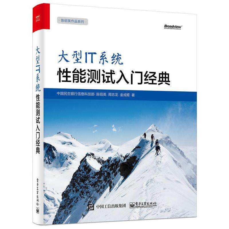 【正版书籍】 IT系统性能测试入门经典 陈绍英 著 电子工业出版社