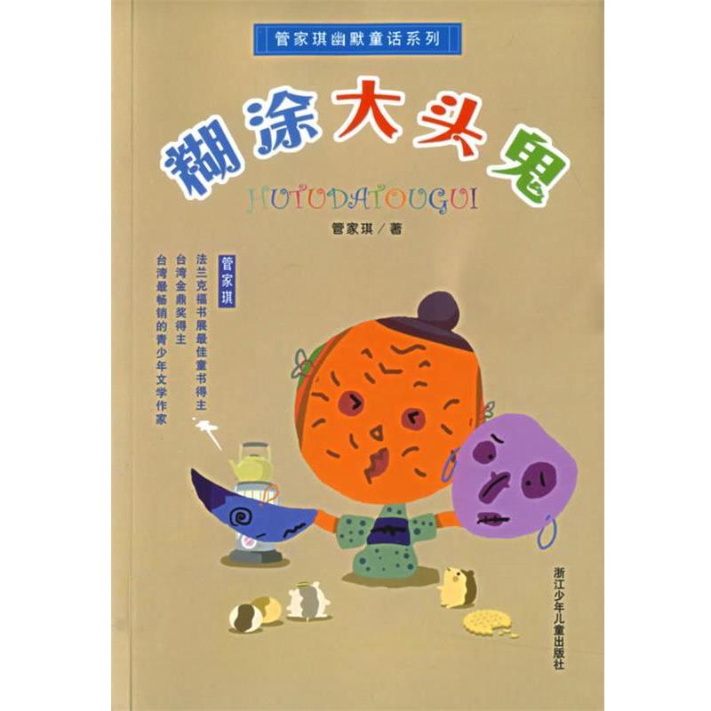 【正版书籍】 糊涂大头鬼 管家琪幽默童话系列 管家琪 著 浙江少年儿童出版社