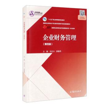 【正版书籍】 企业财务管理 马元兴,薛春燕 编 高等教育出版社