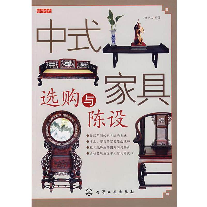 【正版书籍】 读图时代--中式家具选购与陈设 商子庄 化学工业出版社