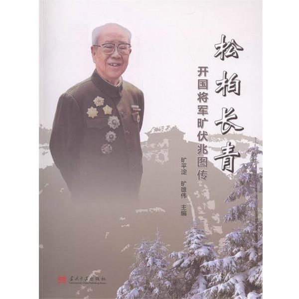 【正版书籍】 松柏长青开国将军旷伏兆图传 旷平淀,旷雄伟 编 当代中国出版社