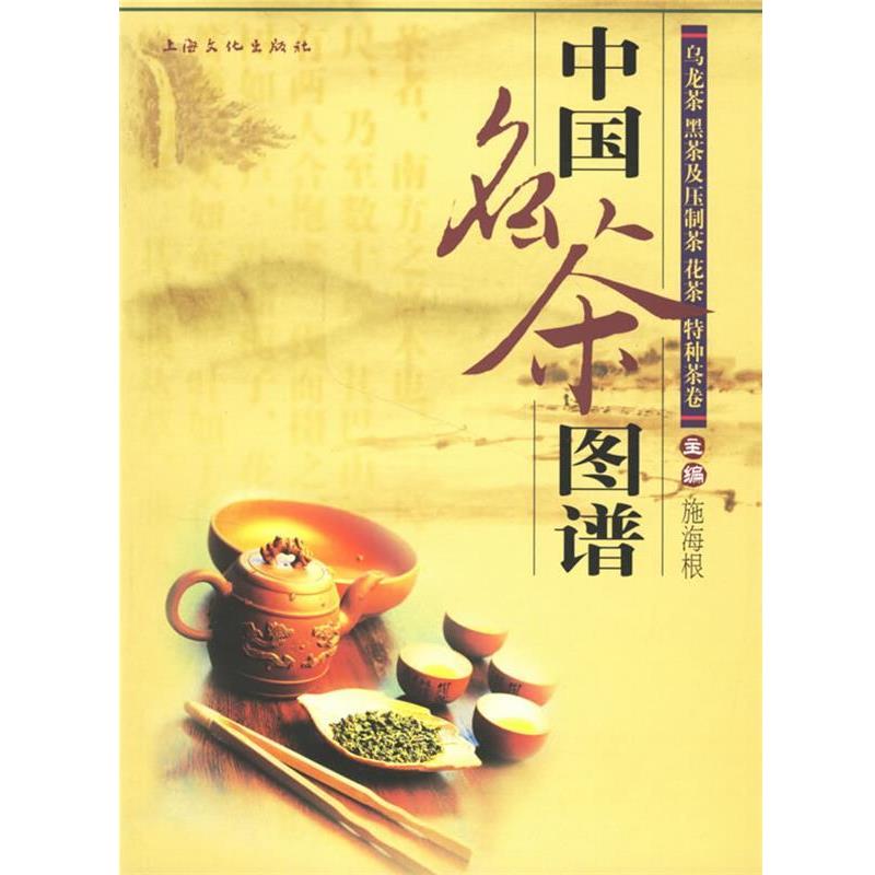 【正版书籍】 中国名茶图谱:乌龙茶、黑茶及压制茶、花茶、特种茶卷 施海根 主编 上海文化出版社