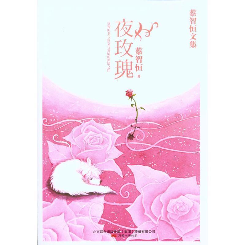 【正版书籍】 夜玫瑰 蔡智恒 万卷出版公司