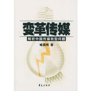 【正版书籍】 变革传媒:解析中国传媒转型问题 喻国明 著 华夏出版社