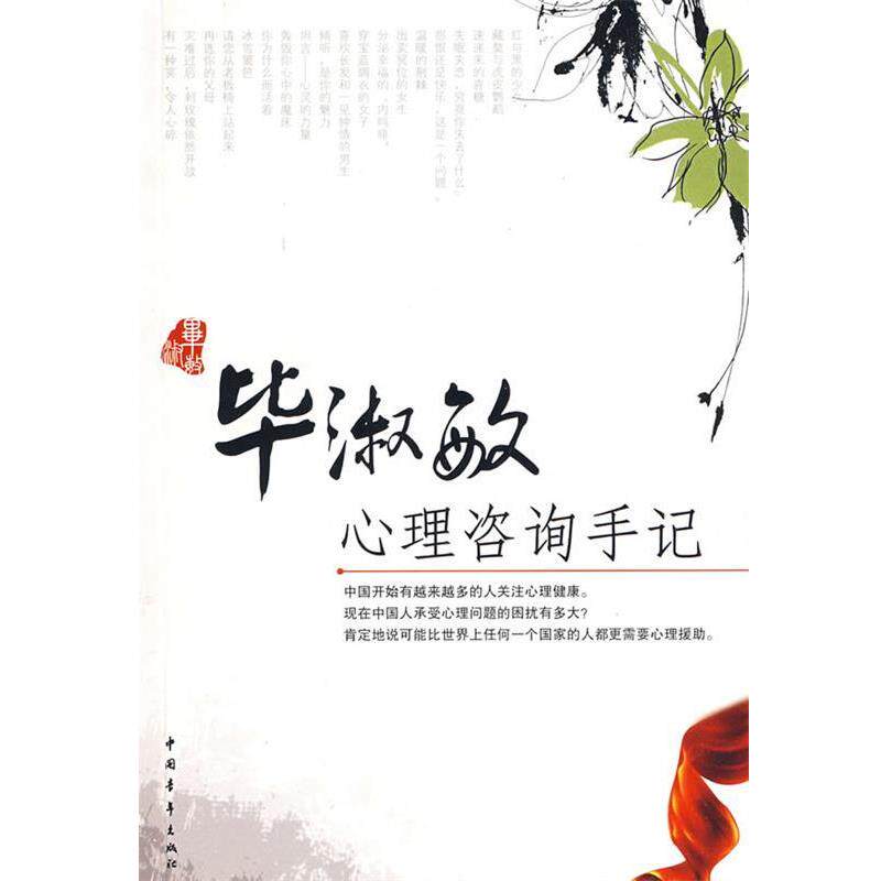 【正版书籍】 毕淑敏心理咨询手记 毕淑敏 著 中国青年出版社