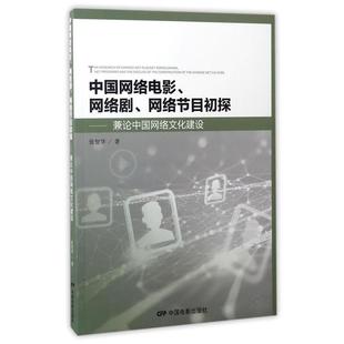 【正版书籍】 中国网络电影、电视剧、网络节目初探 张智华 中国电影出版社