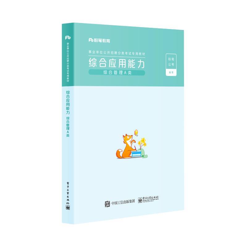 【正版书籍】 综合应用能力.综合管理A类 电子工业出版社