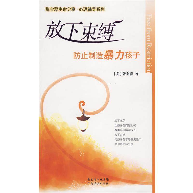 【正版书籍】 放下束缚:防止制造暴力孩子 (美)张宝蕊 著 广东人民出版社