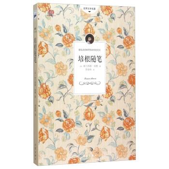 【正版书籍】 世界文学名著:培根随笔 [英] 弗兰西斯·培根 著,李登科 译 作家出版社