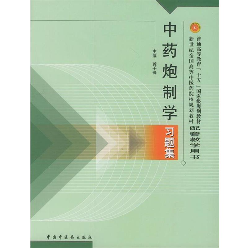 【正版书籍】 中药炮制学习题集 龚千锋 主编 中国中医药出版社