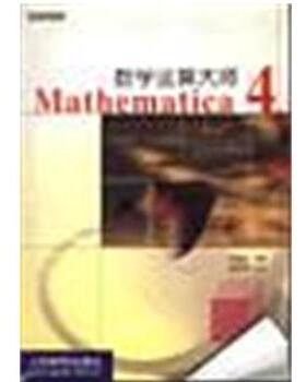【正版书籍】 数学运算大师Mathematica4 洪维恩 人民邮电出版社
