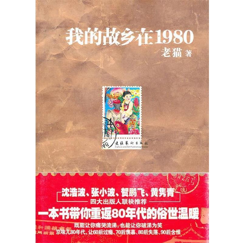 【正版书籍】 我的故乡在1980- 老猫 著 文化艺术出版社