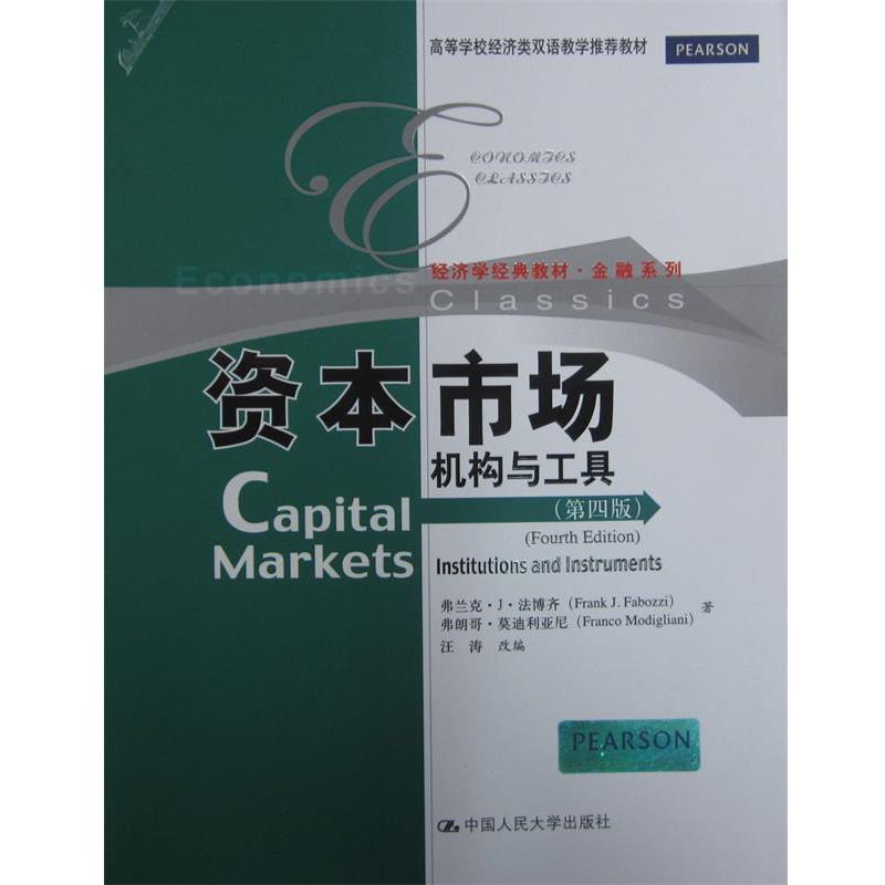 【正版书籍】 资本市场:机构与工具 法博齐,莫迪利亚尼 中国人民大学出版社