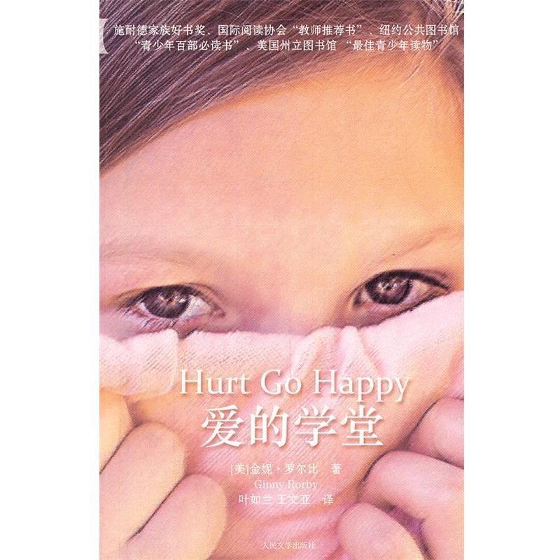 【正版书籍】 爱的学堂 (美)罗尔比 著,叶如兰,王文亚 译 人民文学出版社